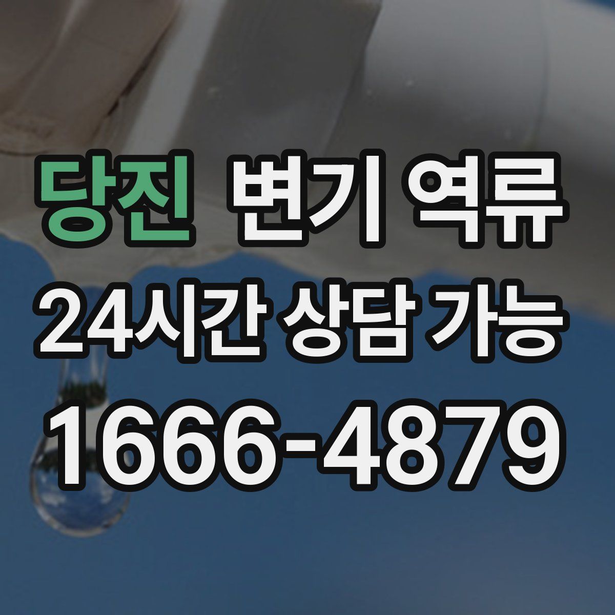 당진 변기 역류