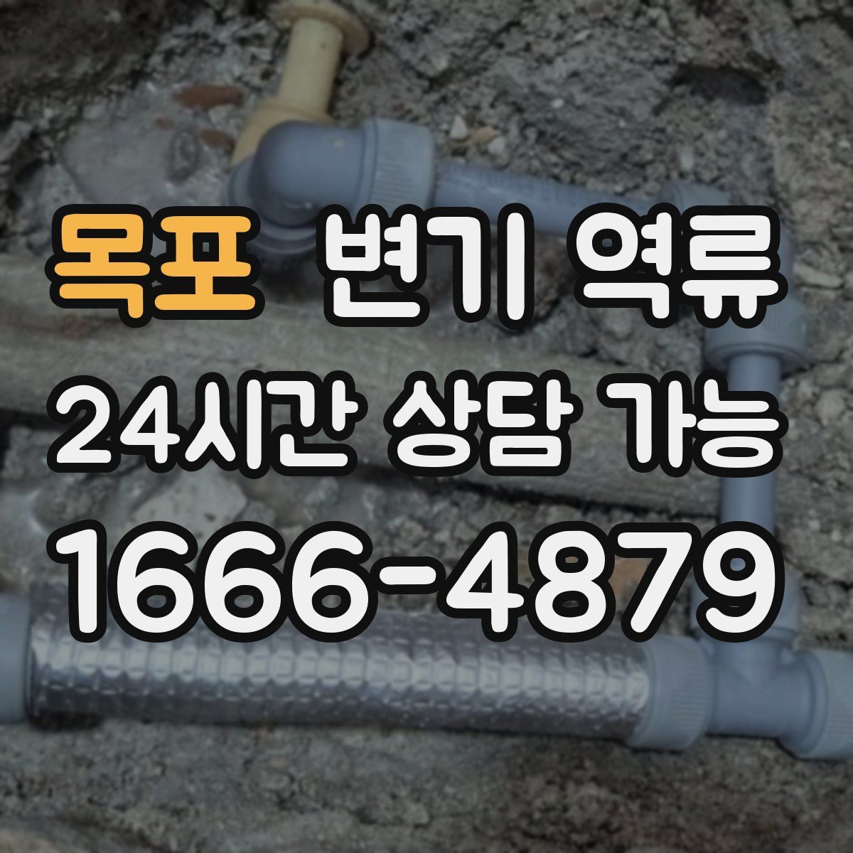 목포 변기 역류