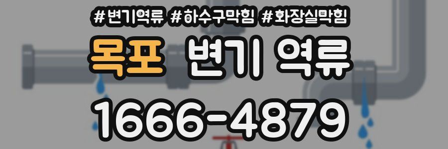 목포 변기 역류