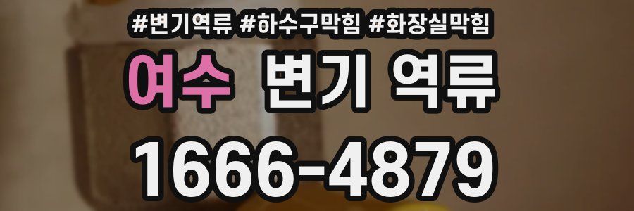 여수 변기 역류