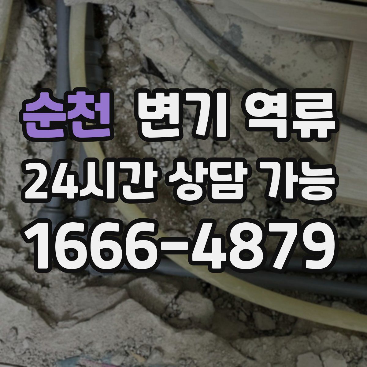 순천 변기 역류