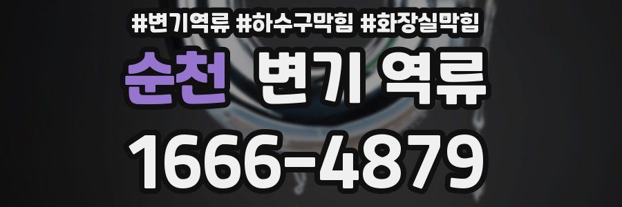 순천 변기 역류