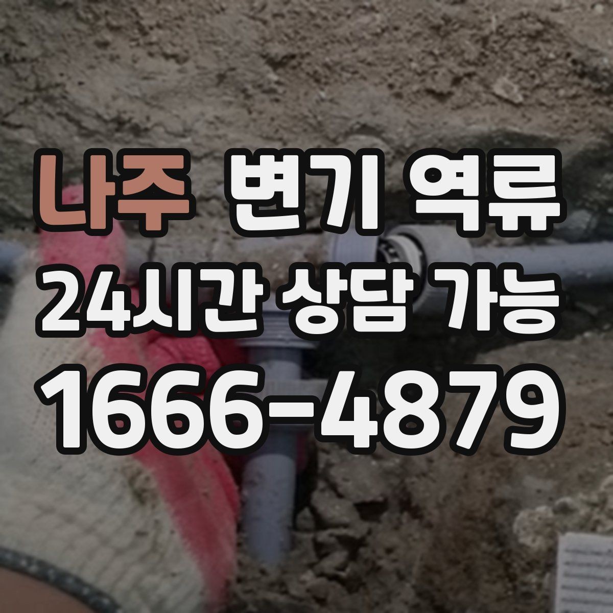 나주 변기 역류 악취만 먼저 심해지고 역류가 뒤따르는 경우