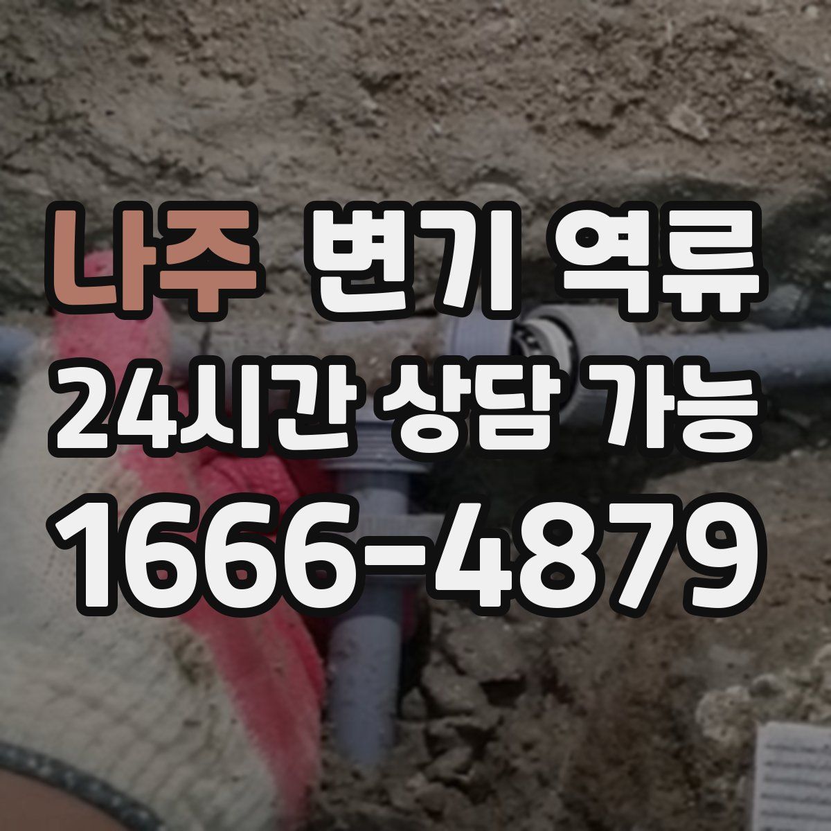 나주 변기 역류