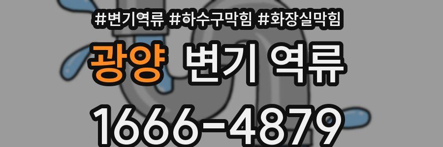 광양 변기 역류