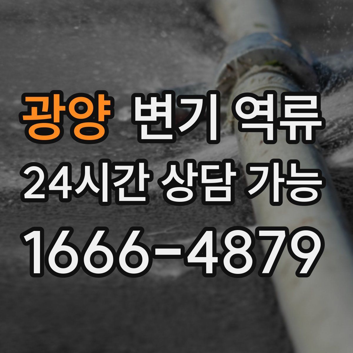 광양 변기 역류