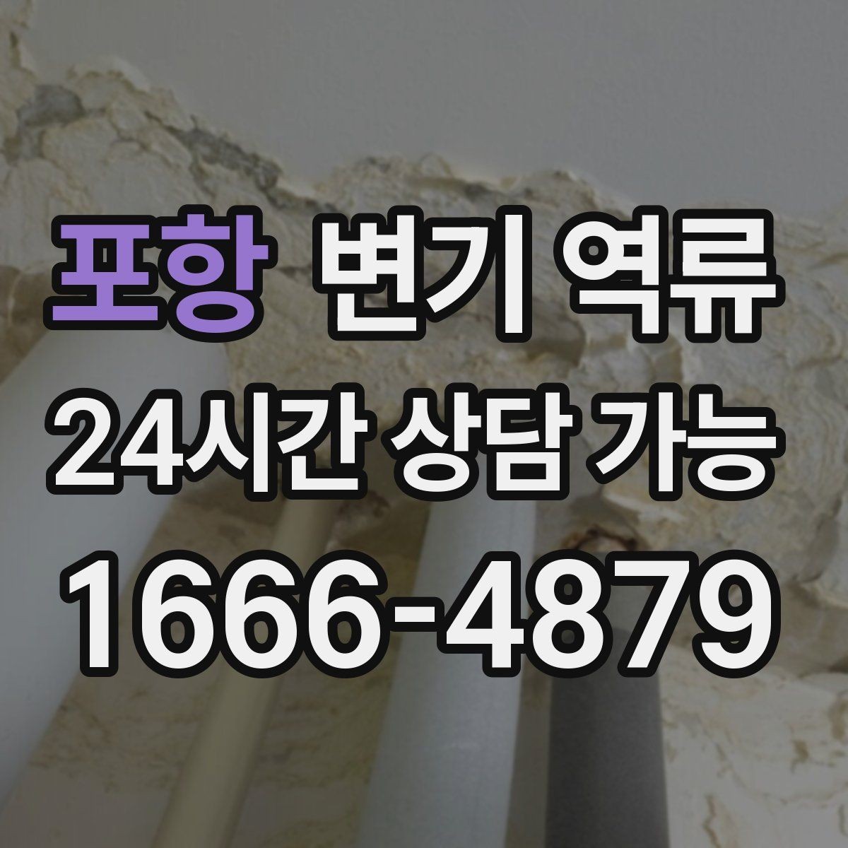 포항 변기 역류 물이 거의 안 내려가고 그대로 차오를 때의 차이