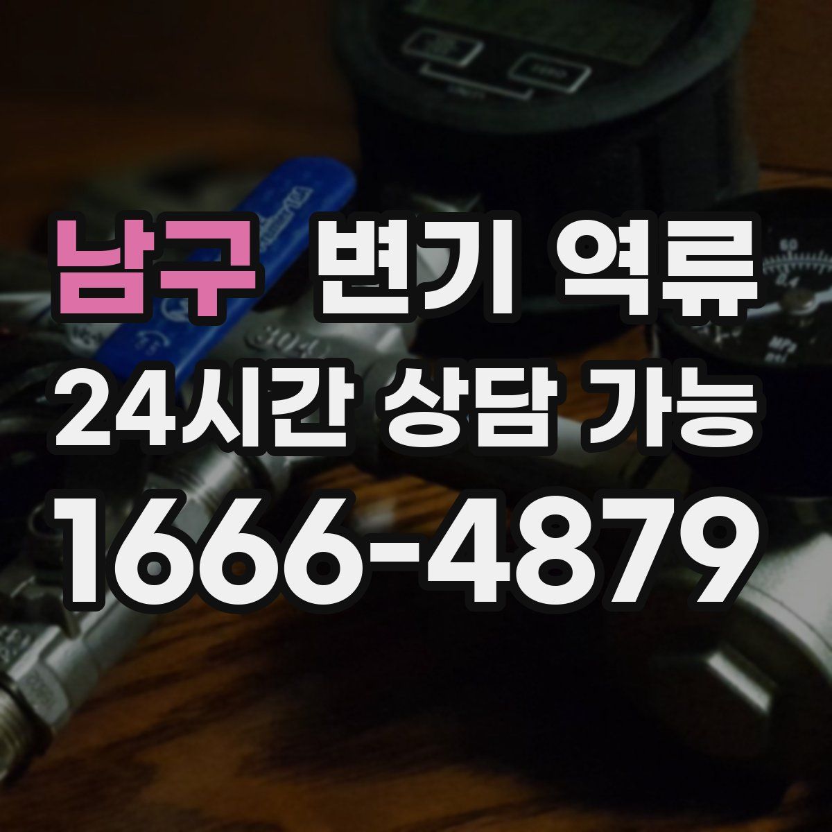 남구 변기 역류