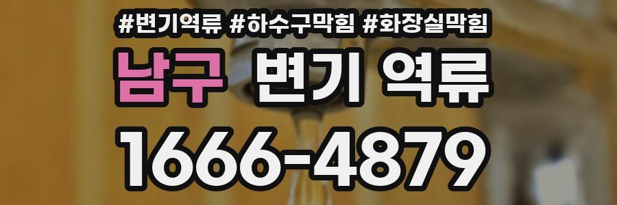 남구 변기 역류