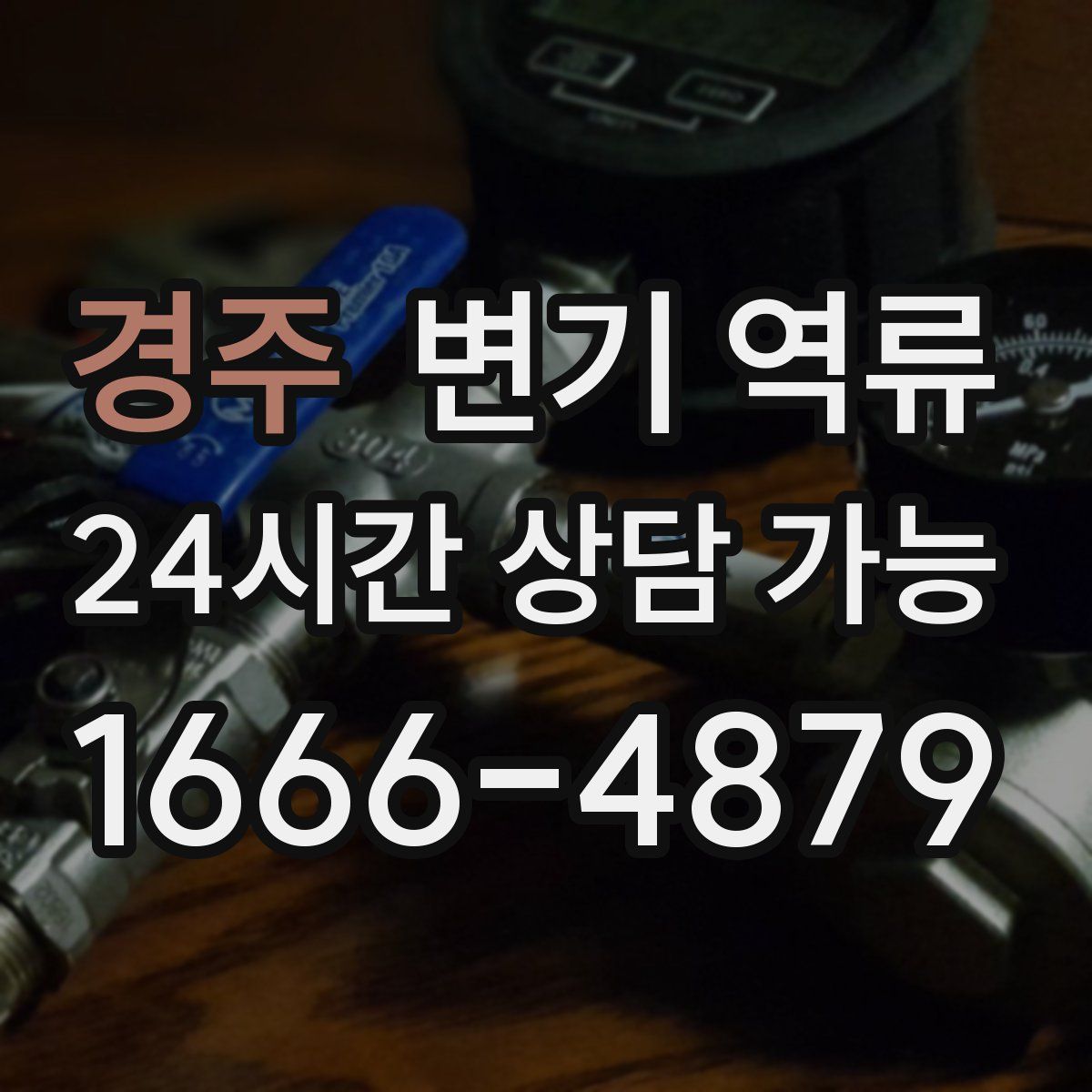 경주 변기 역류