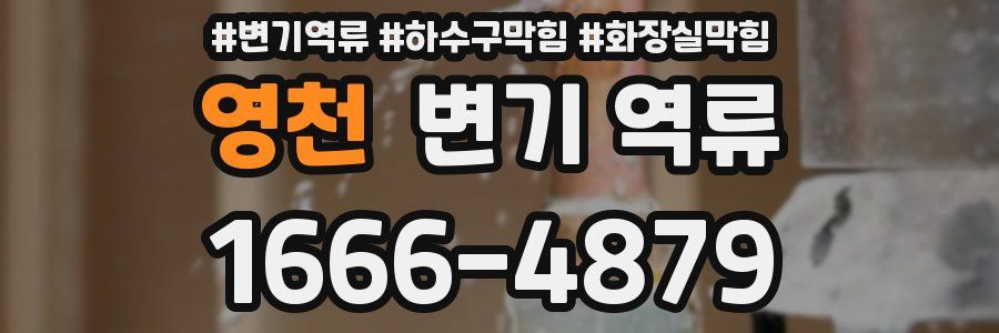 영천 변기 역류