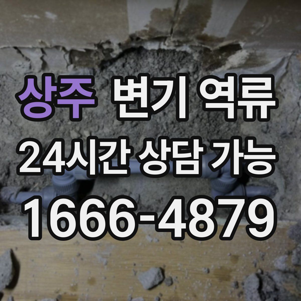 상주 변기 역류