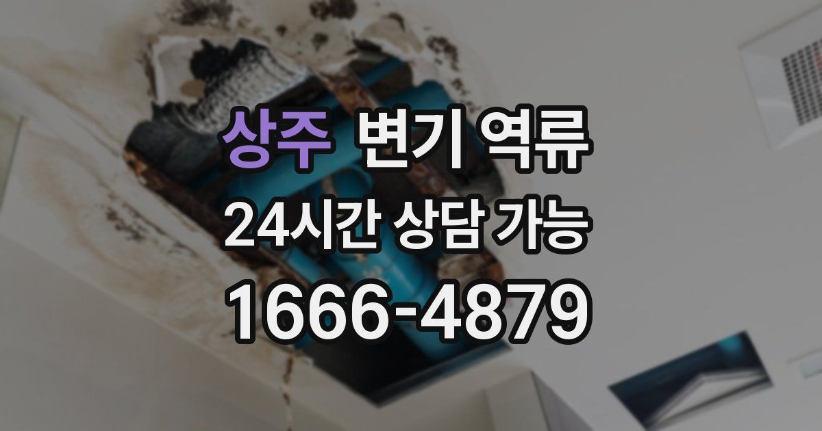 상주 변기 역류