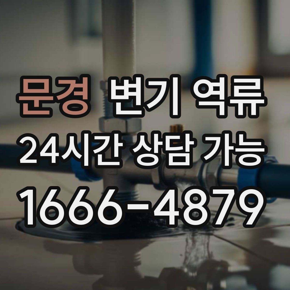 문경 변기 역류 단순 막힘과 배관 역류를 구분하는 방법