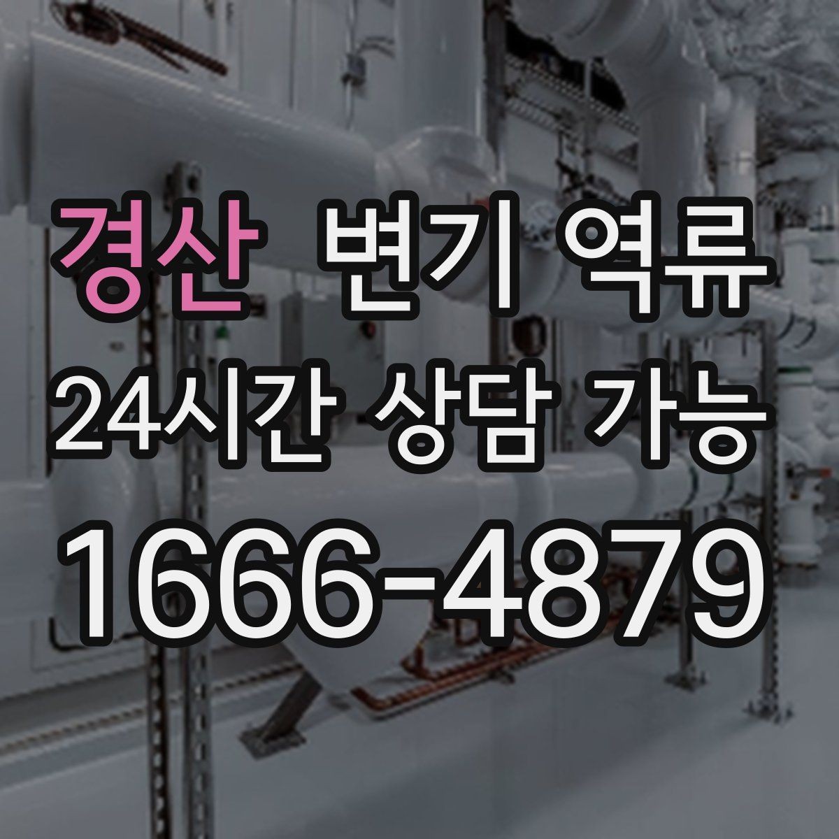 경산 변기 역류 재발 가능성이 높은 집의 공통점