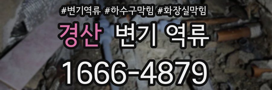 경산 변기 역류