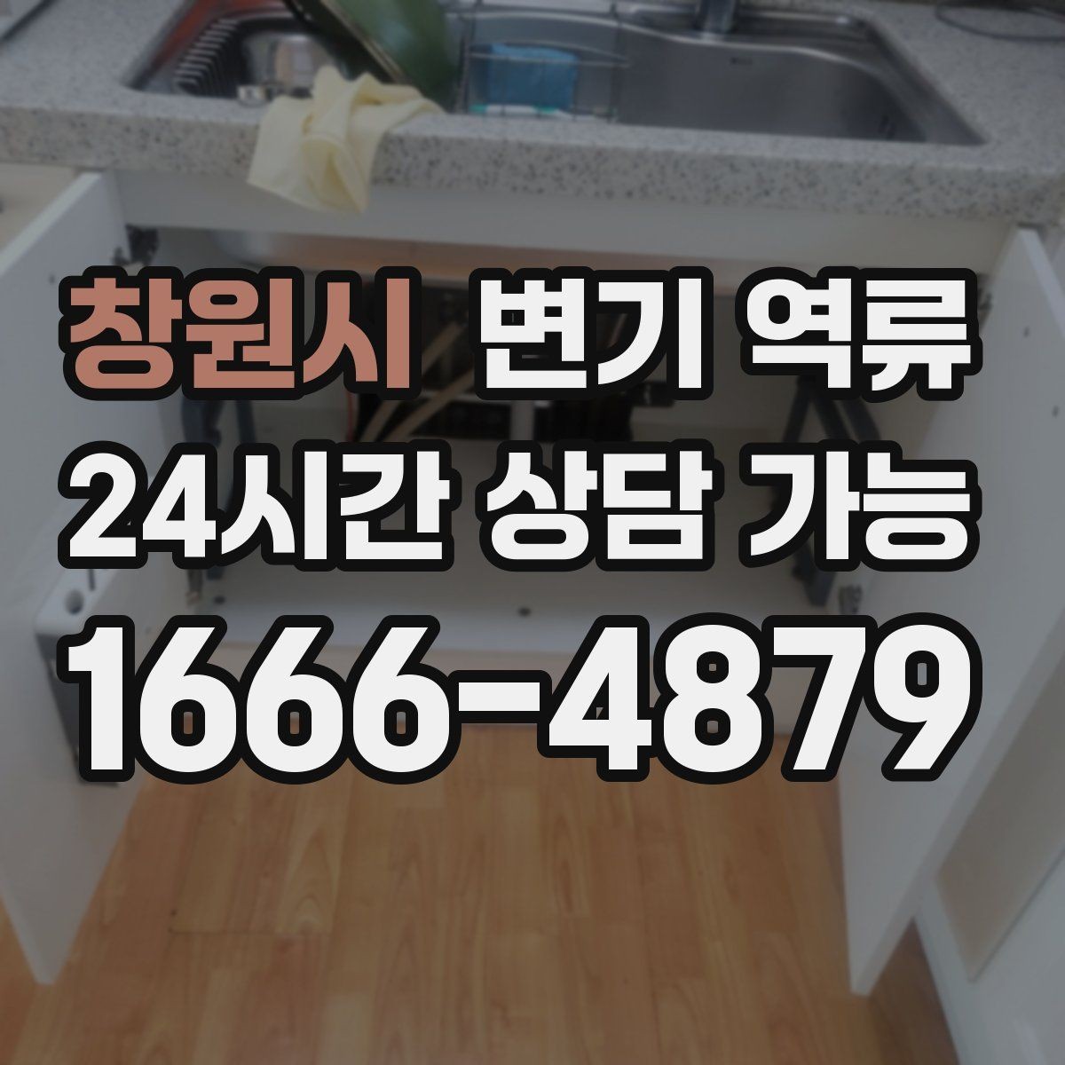 창원시 변기 역류 변기 트랩 부근 막힘과 배관 막힘 구분 방법