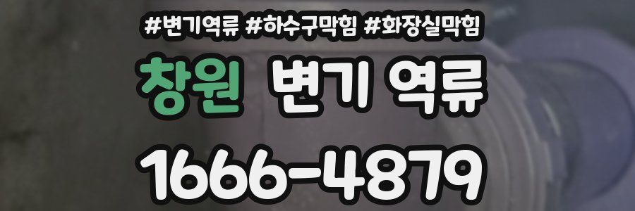 창원 변기 역류