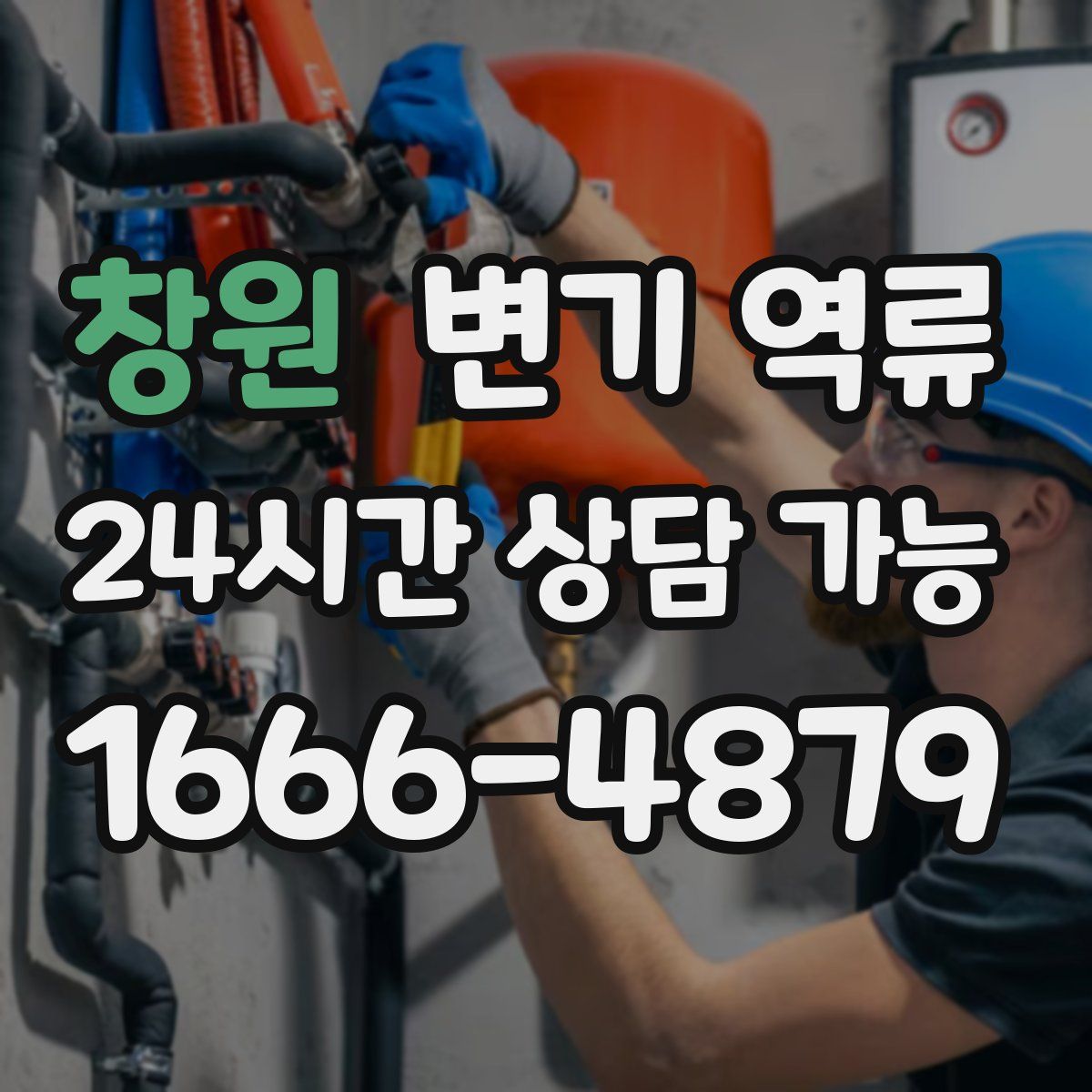 창원 변기 역류