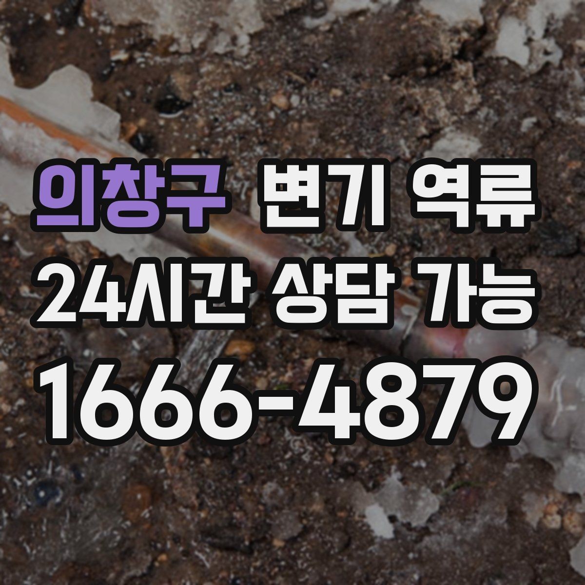 의창구 변기 역류 전문가 점검이 필요한 기준을 정리