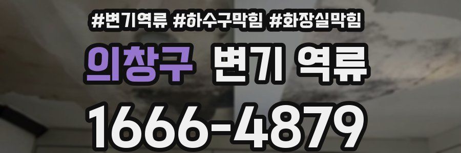 의창구 변기 역류