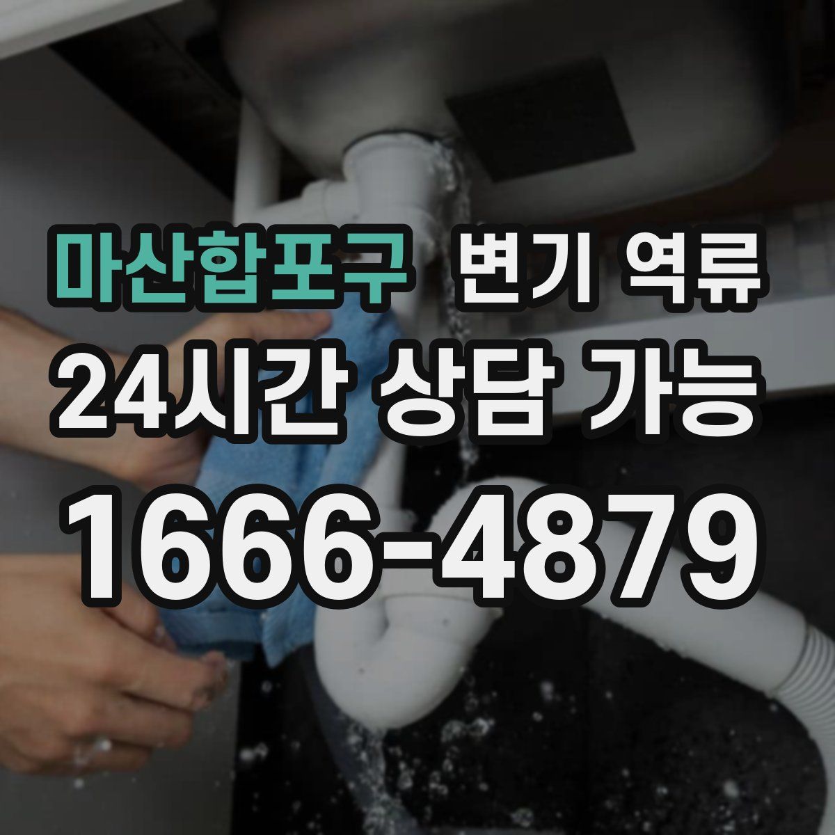 마산합포구 변기 역류