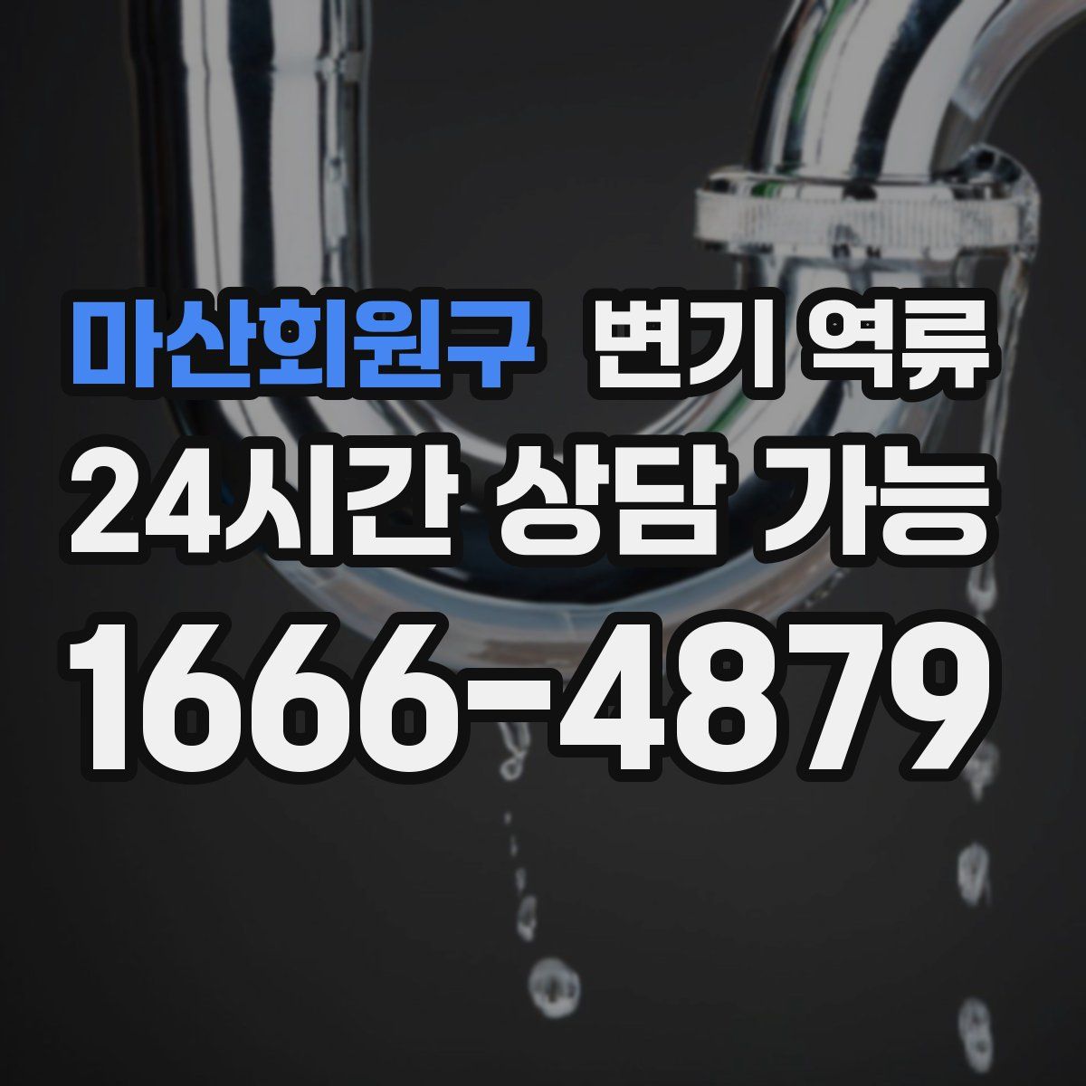 마산회원구 변기 역류
