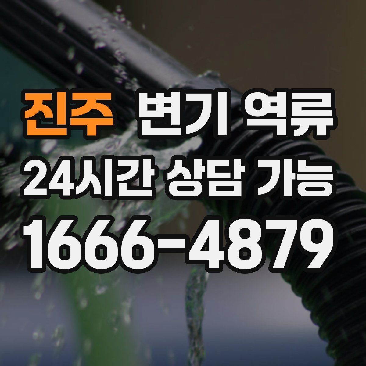 진주 변기 역류 숙박업소·펜션에서 반복되는 원인 패턴