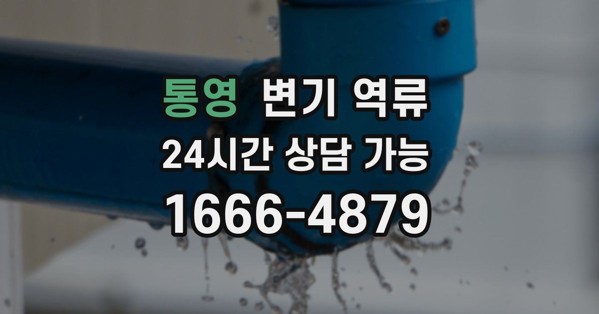 통영 변기 역류