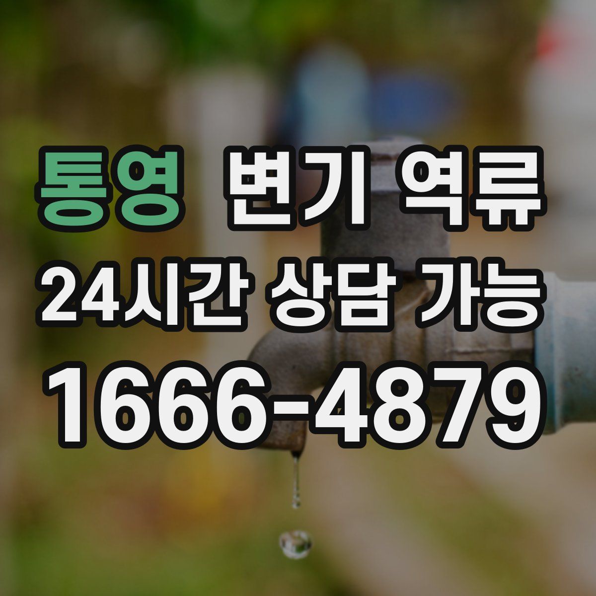 통영 변기 역류