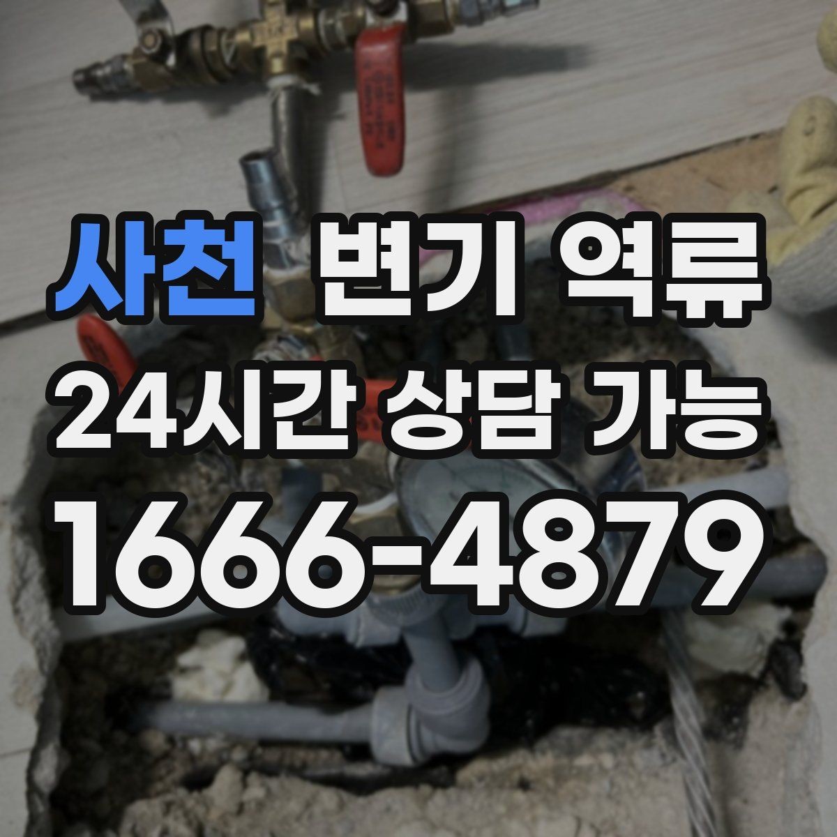 사천 변기 역류 물이 맑은지 탁한지로 구분하는 힌트