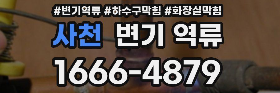 사천 변기 역류