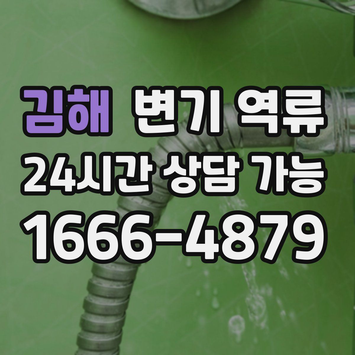 김해 변기 역류