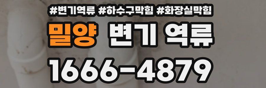 밀양 변기 역류