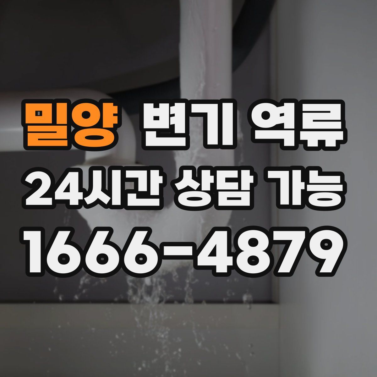 밀양 변기 역류