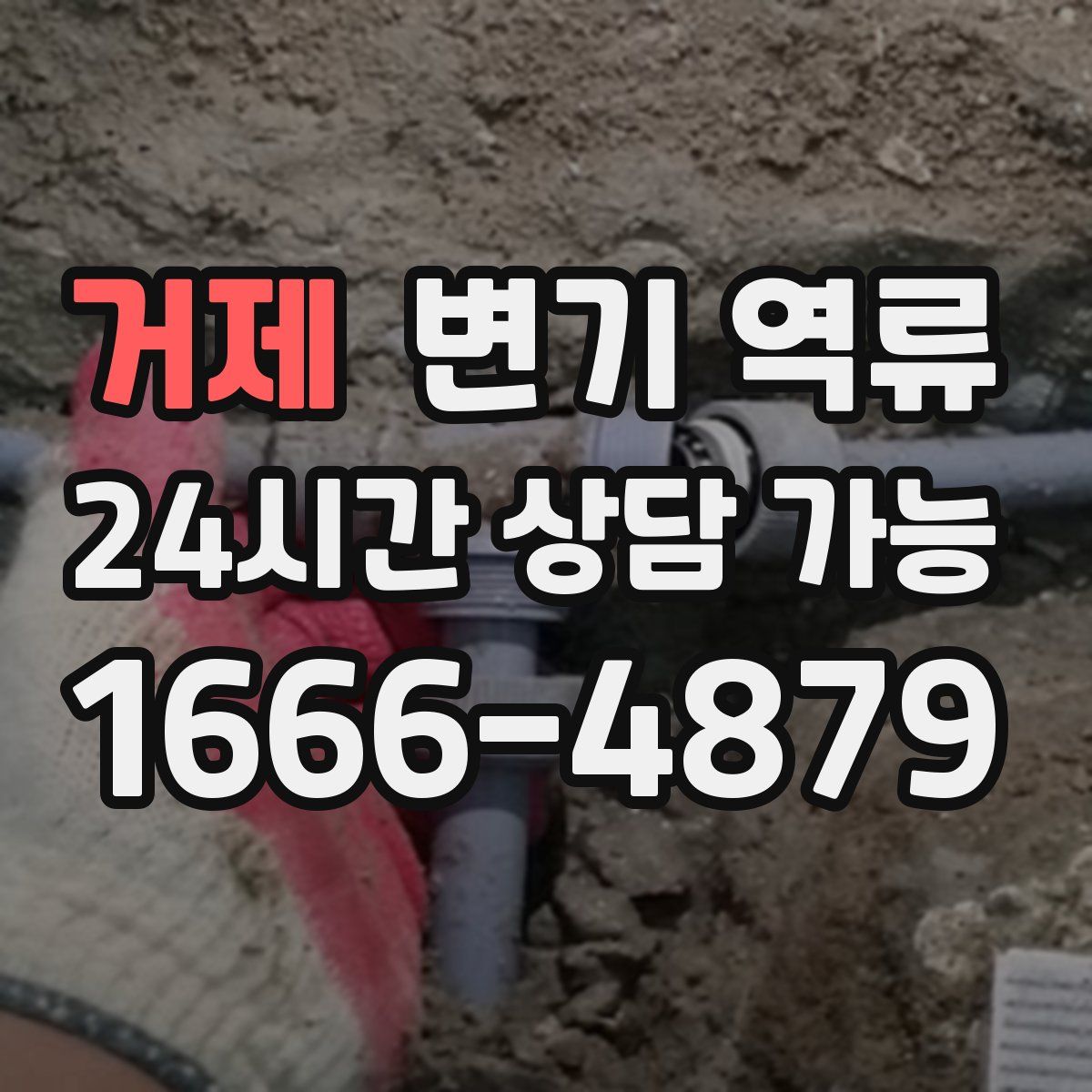 거제 변기 역류