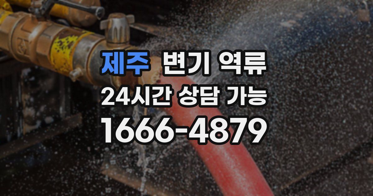 제주 변기 역류