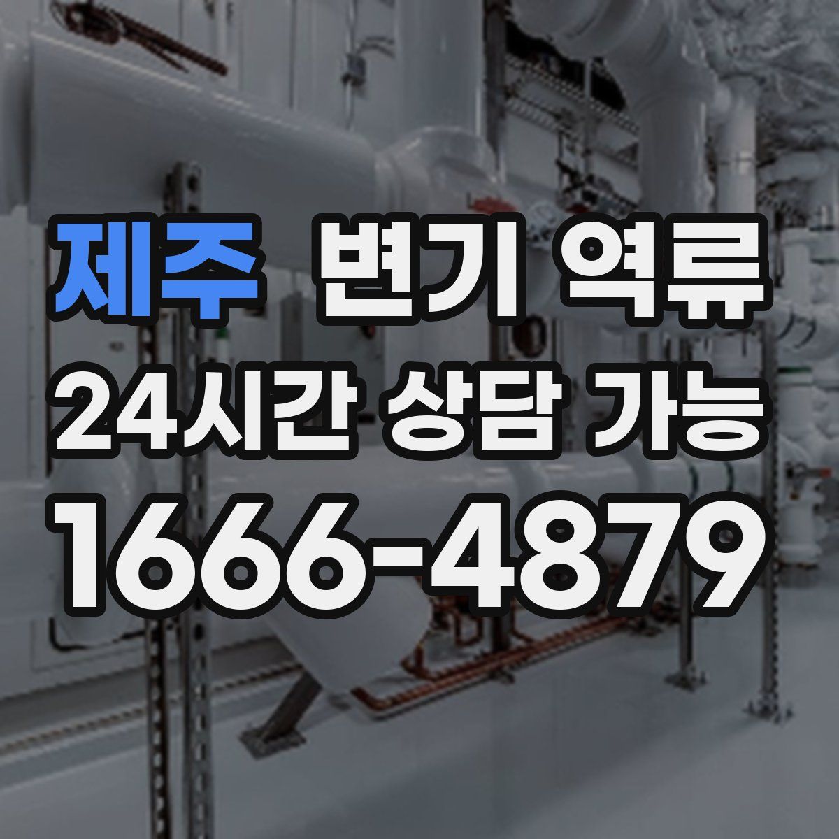제주 변기 역류
