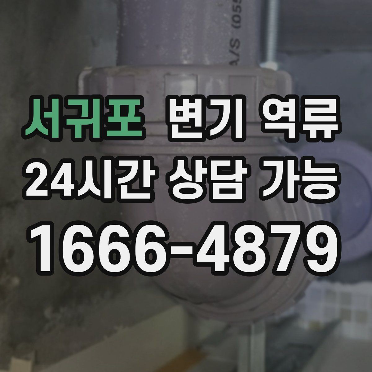 서귀포 변기 역류 아래층 누수로 이어질 수 있는 이유