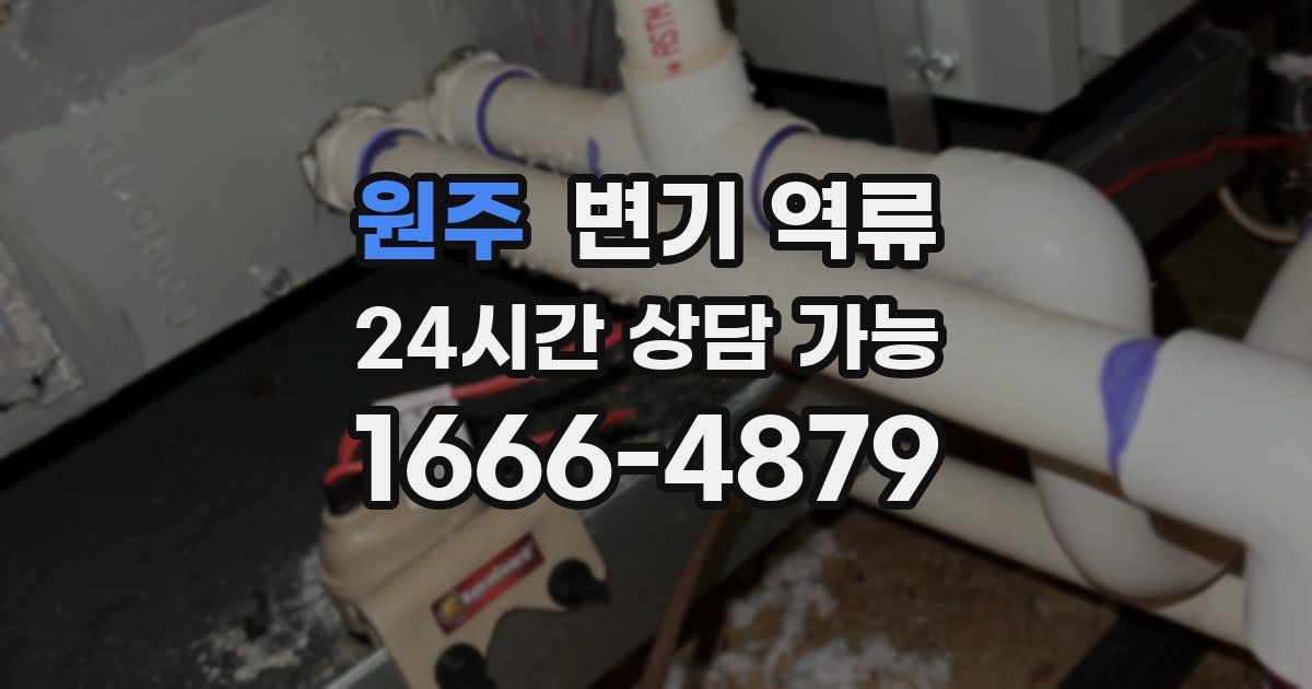 원주 변기 역류