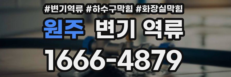 원주 변기 역류