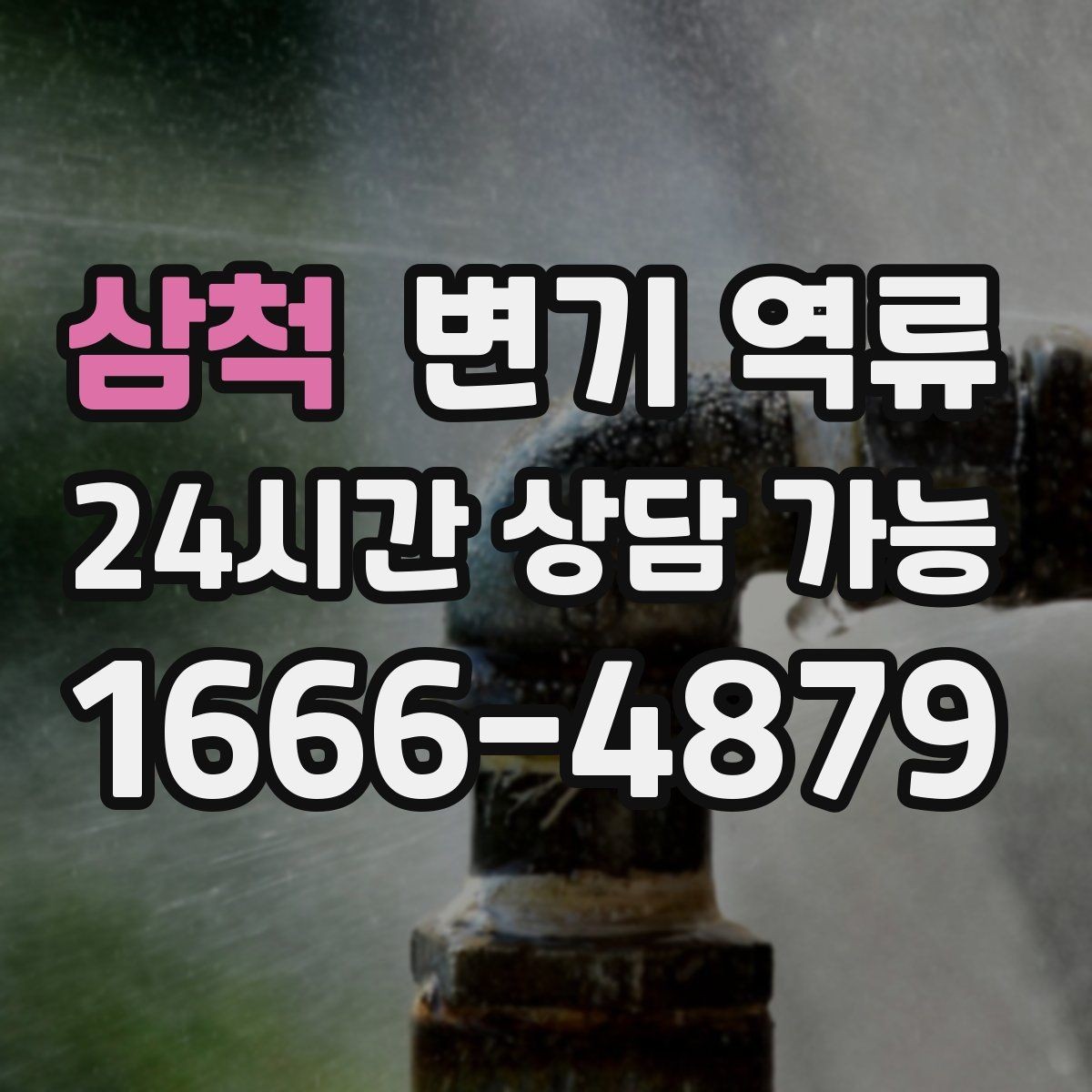 삼척 변기 역류 공기 유입이 안 되면 물이 역류할 수 있을까