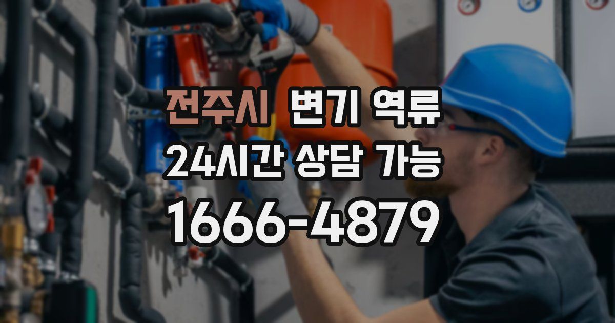 전주시 변기 역류