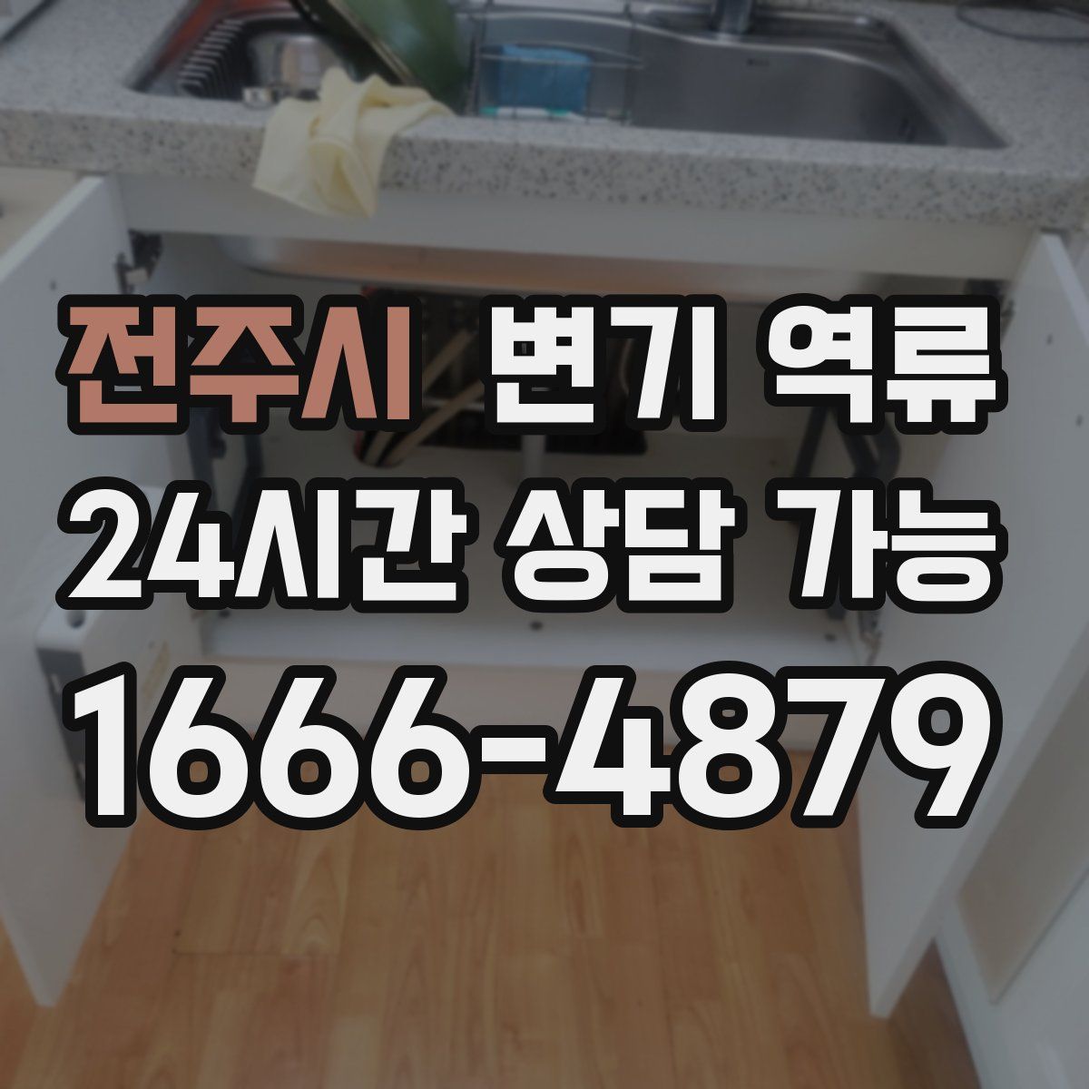 전주시 변기 역류