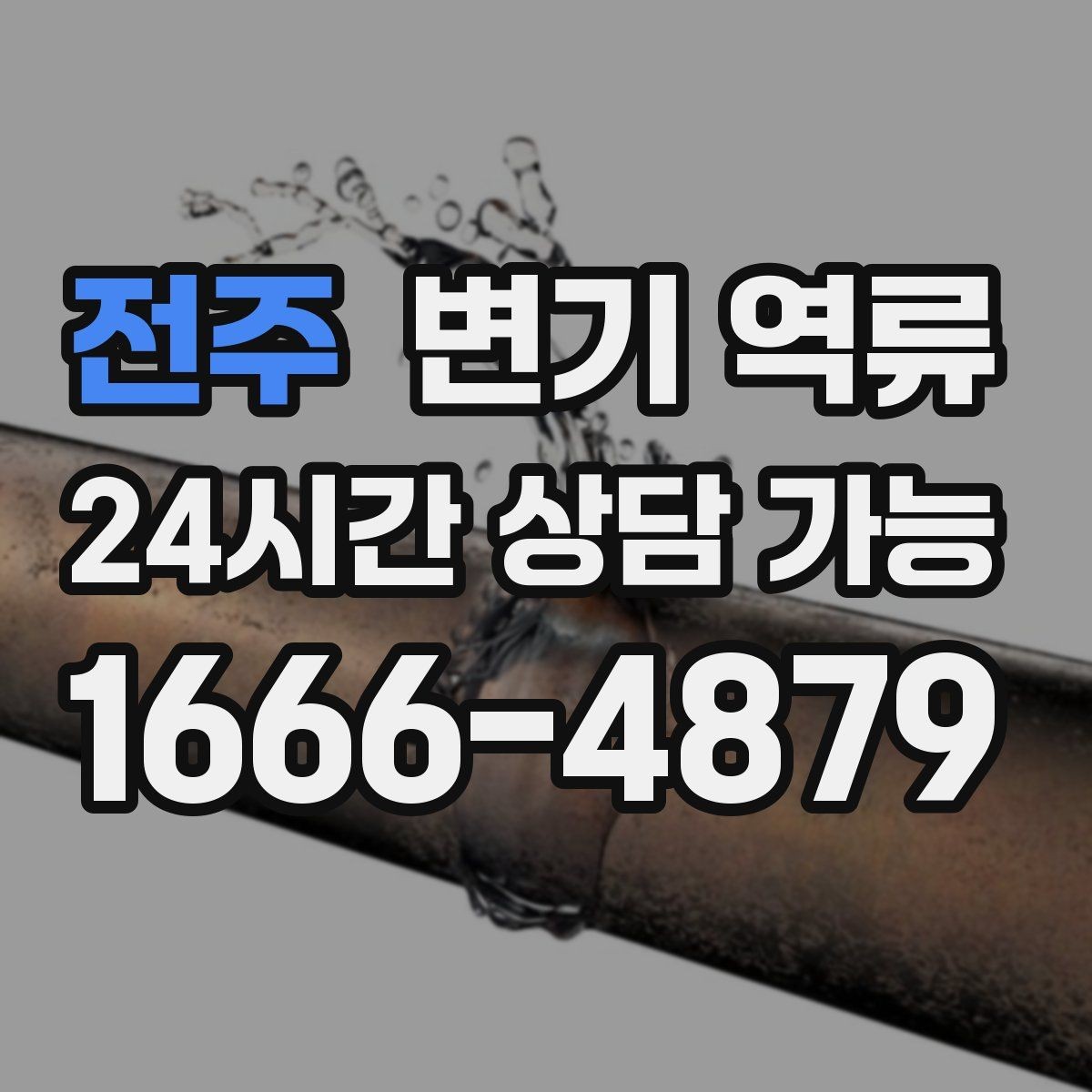 전주 변기 역류 바닥으로 번지기 전에 막아야 하는 이유