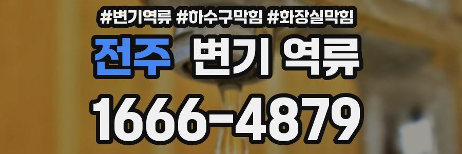 전주 변기 역류