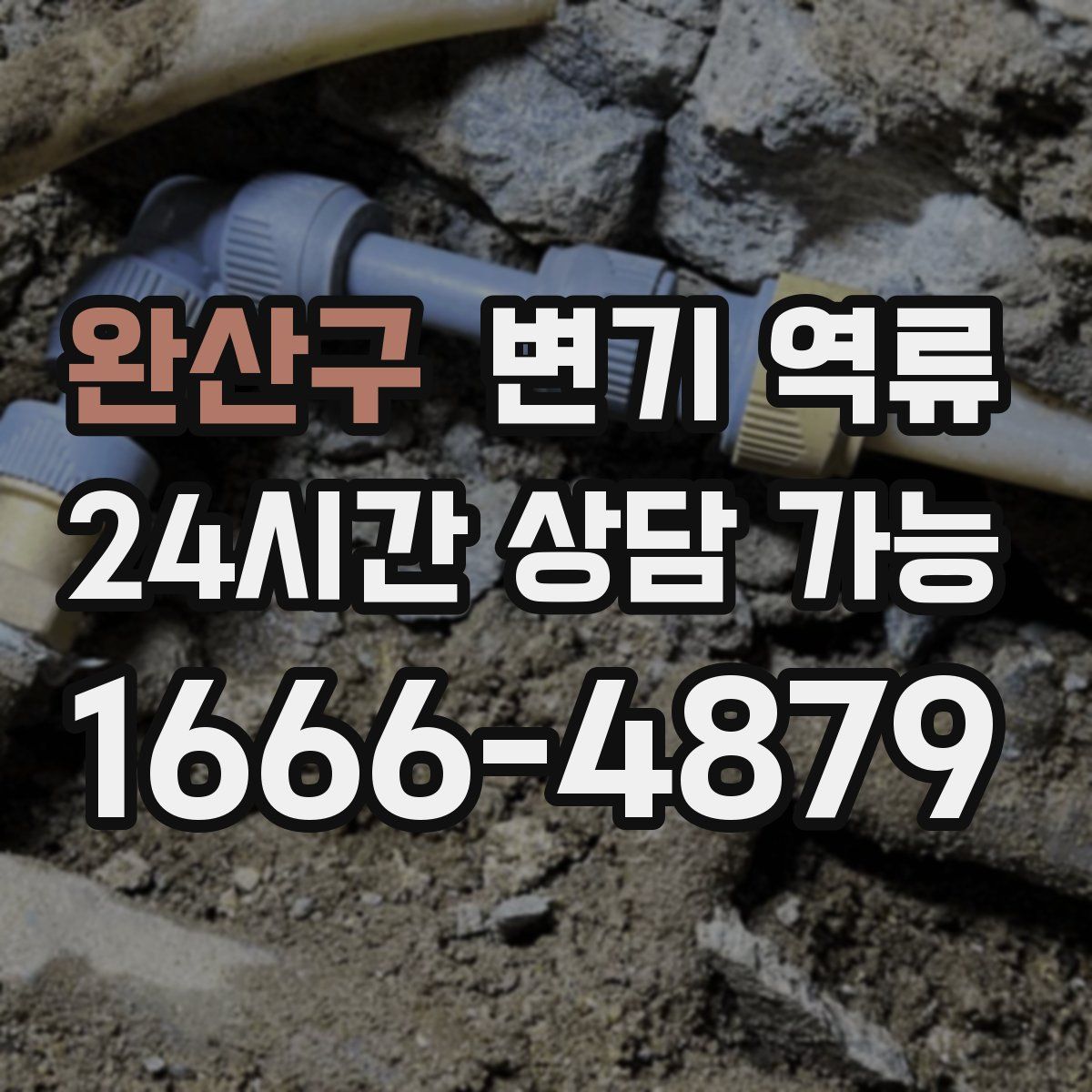 완산구 변기 역류