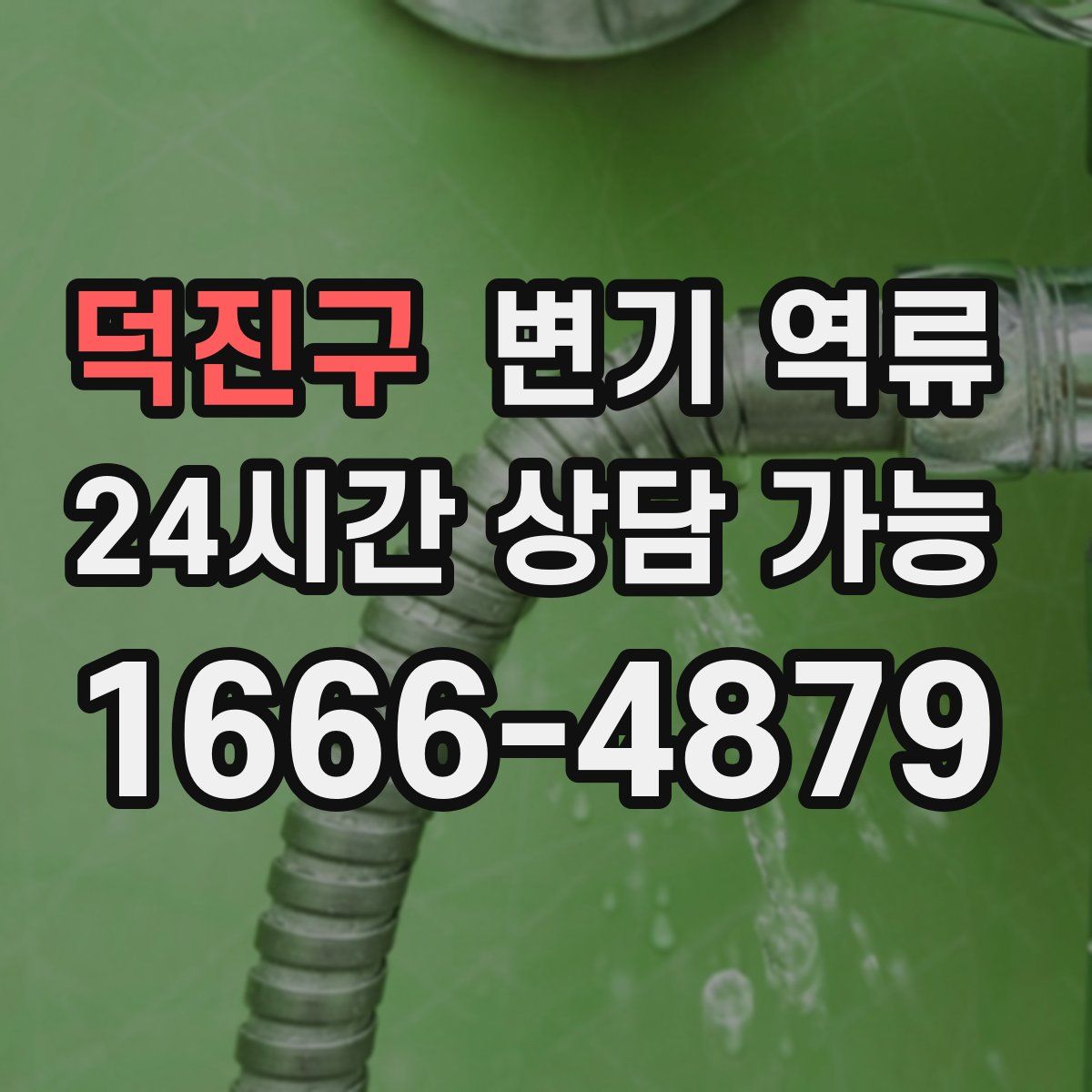 덕진구 변기 역류