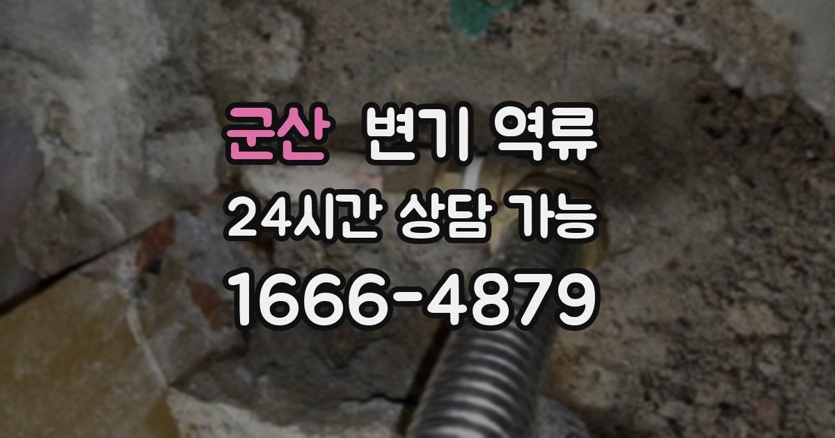 군산 변기 역류