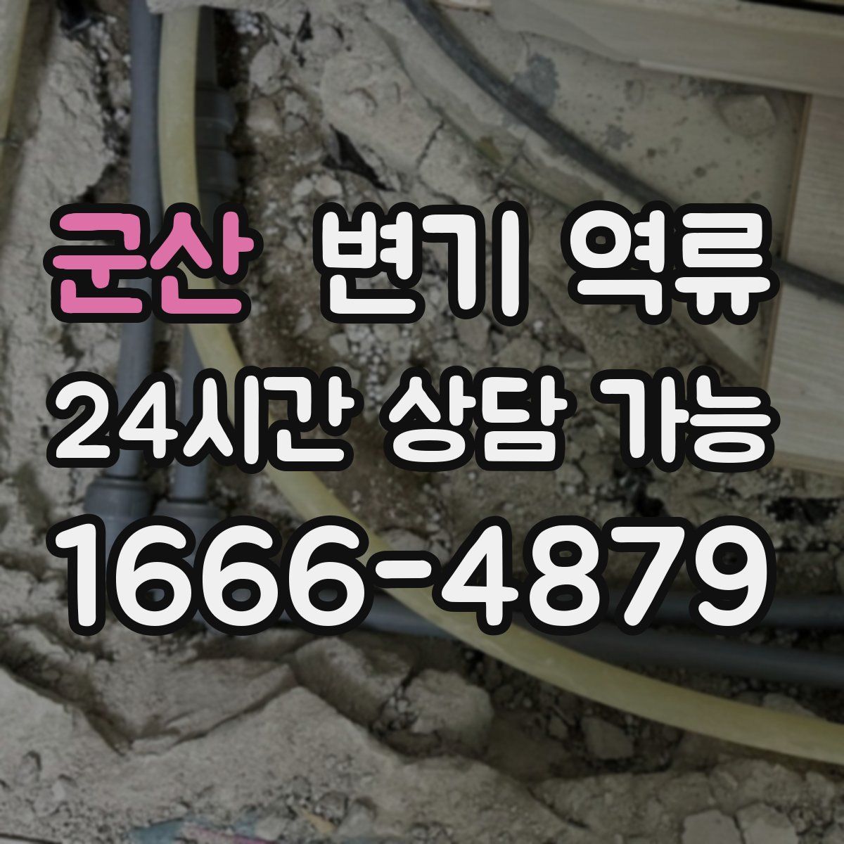 군산 변기 역류